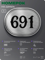 Номерок на дверь квартиры 691, для кабинета, офиса, шильдик 9 х 7 см, серебристый, Айдентика Технолоджи