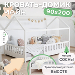 Кровать-домик 90х200 Чайн из сосны с регулируемой высотой, основанием и бортиками, белая