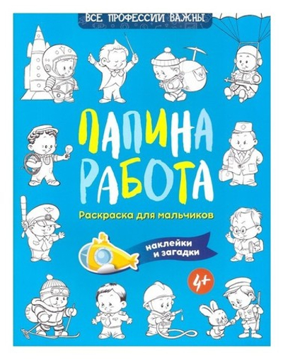 Папина работа. Раскраска для мальчиков. Наклейки и загадки