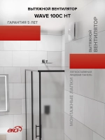 Вентилятор накладной WAVE D100 обр.клапан HT ERA