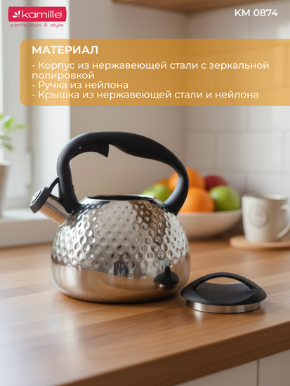 Чайник 2,7 л. из нержавеющей стали со свистком Kamille KM 0874