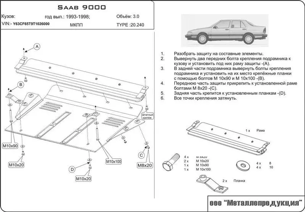 Защита картера и КПП Sheriff для SAAB 9000 1985-1998 арт.20.0240