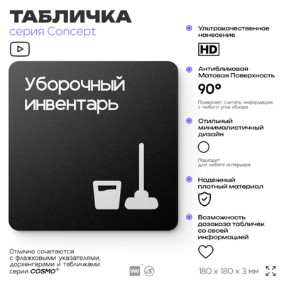 Табличка Уборочный инвентарь, на дверь и стену, навигационная и информационная, серия CONCEPT, 18х18 см, Айдентика Технолоджи