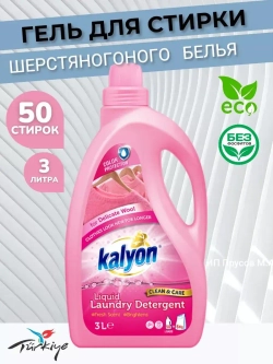 Гель для стирки шерстяного белья Kalyon 3 л