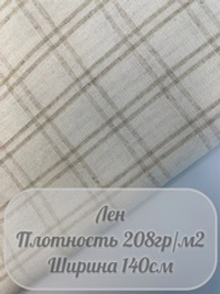 Лен клетка (натуральный)