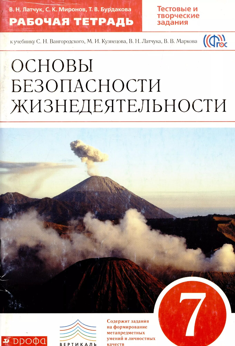 Основы безопасности жизнедеятельности. 7 класс: рабочая тетрадь к учебнику С. Н. Вангородского, М. И. Кузнецова