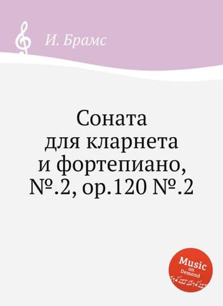 Соната для кларнета и фортепиано, №.2, ор.120 №.2 | И. Брамс