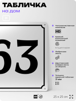 Адресная табличка с номером дома 63, на фасад и забор, белая, Айдентика Технолоджи