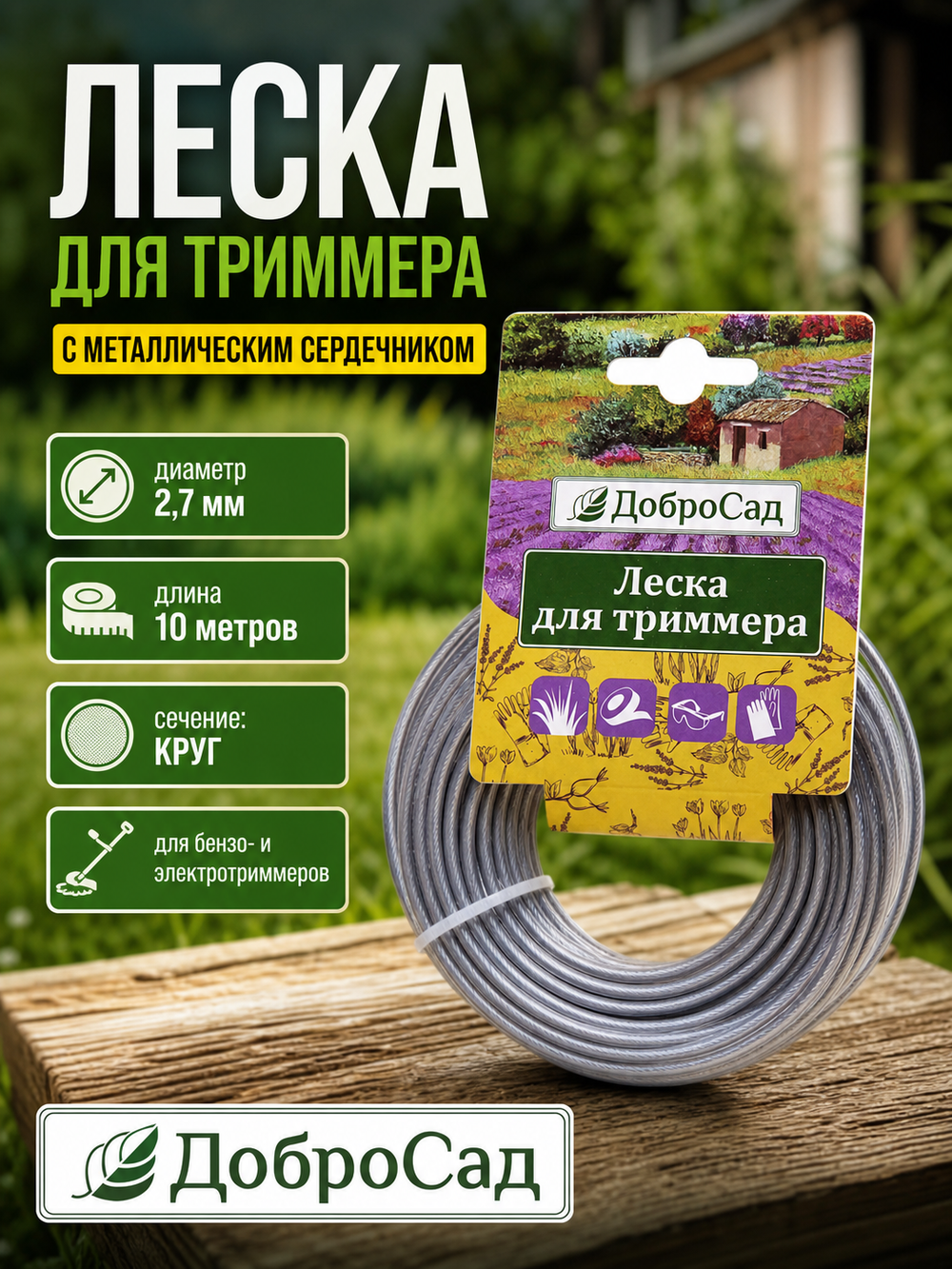 Леска для триммера 2,7мм*10м с металлическим сердечником круг ДоброСад