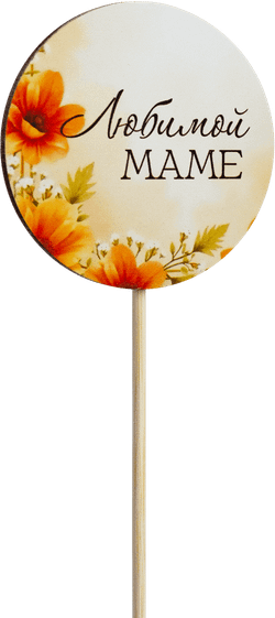 Топпер Любимой Маме! (Комплект 5шт.)