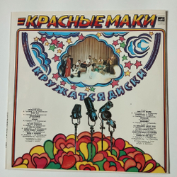 Винтажная виниловая пластинка LP Красные Маки Кружатся Диски (СССР 1980)