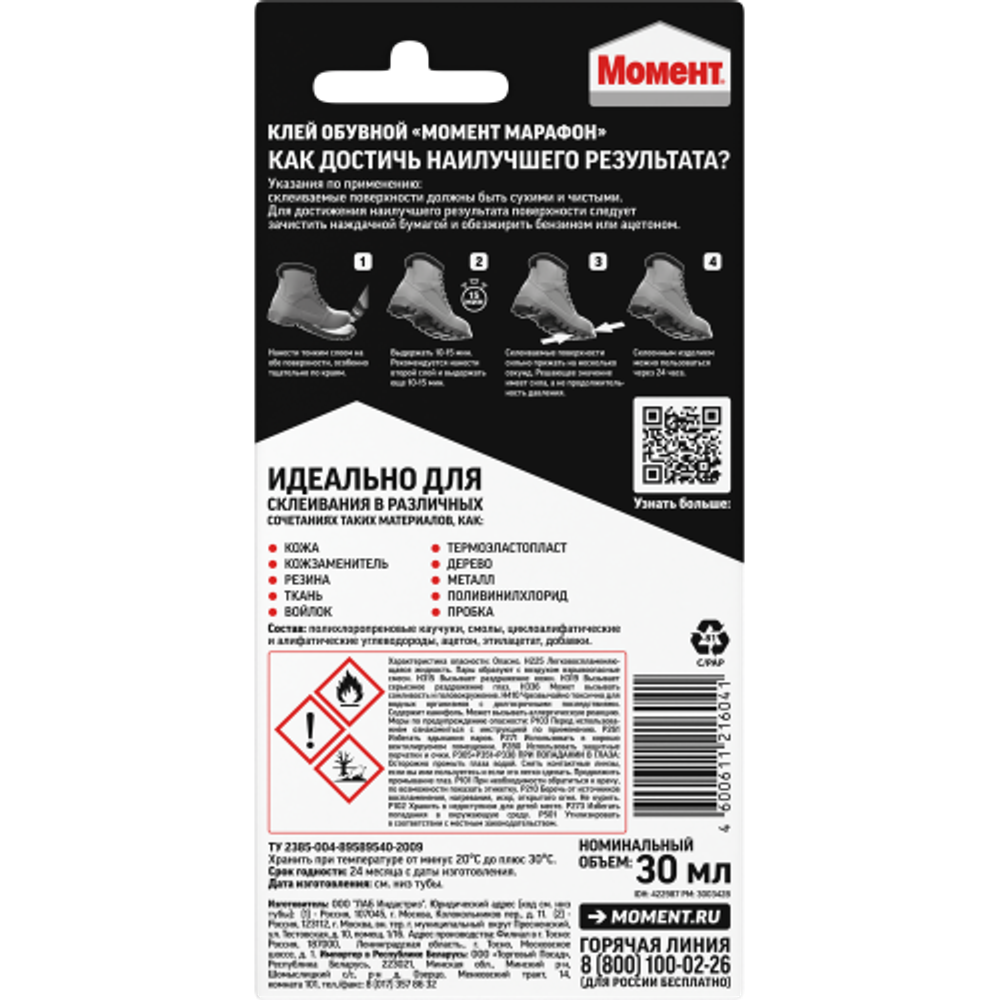 Клей Момент 422987 Марафон водостойкий обувной 30 мл блистер | 
