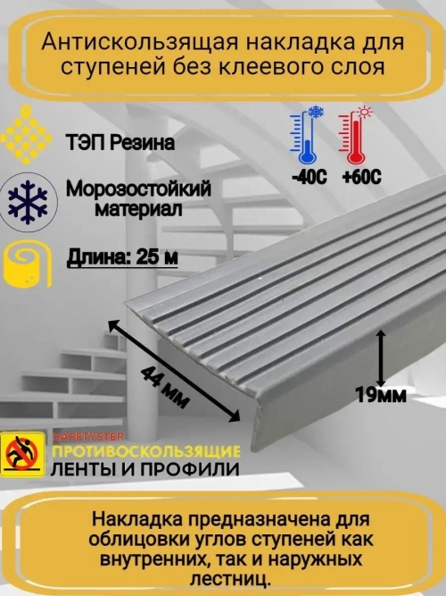 Накладка на ступеньки угловая 44ммх19мм, резина, серый, 25 м