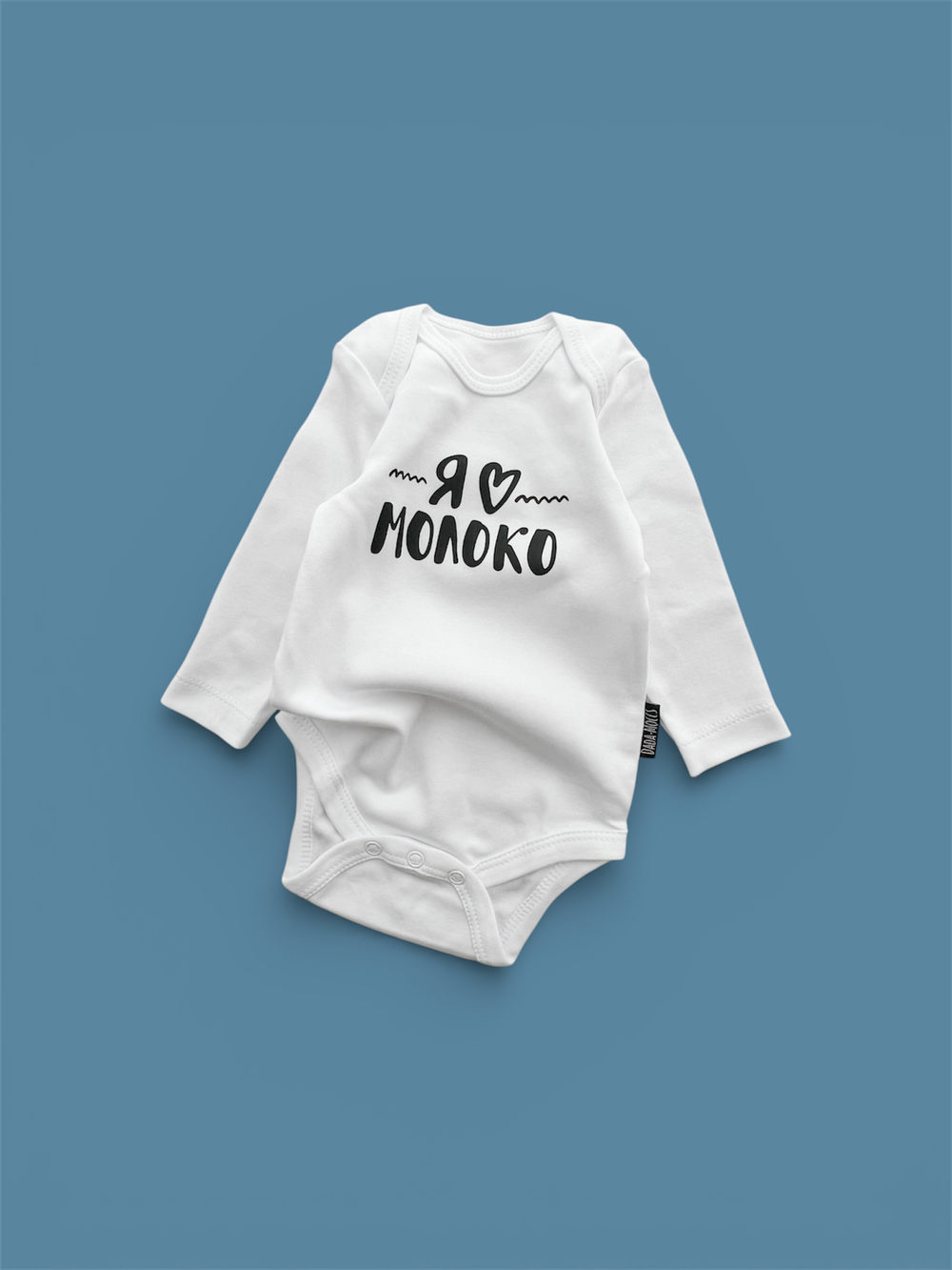 Белый боди с длинным рукавом «Я ♥︎молоко» (белый)