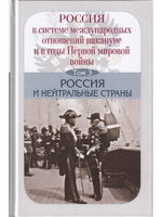 Россия в системе международных отношений накануне и в годы Первой мировой войны в 3-х томах