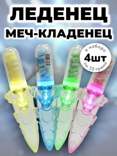 Леденец светящийся Меч-Кладенец 10 г * 4 шт