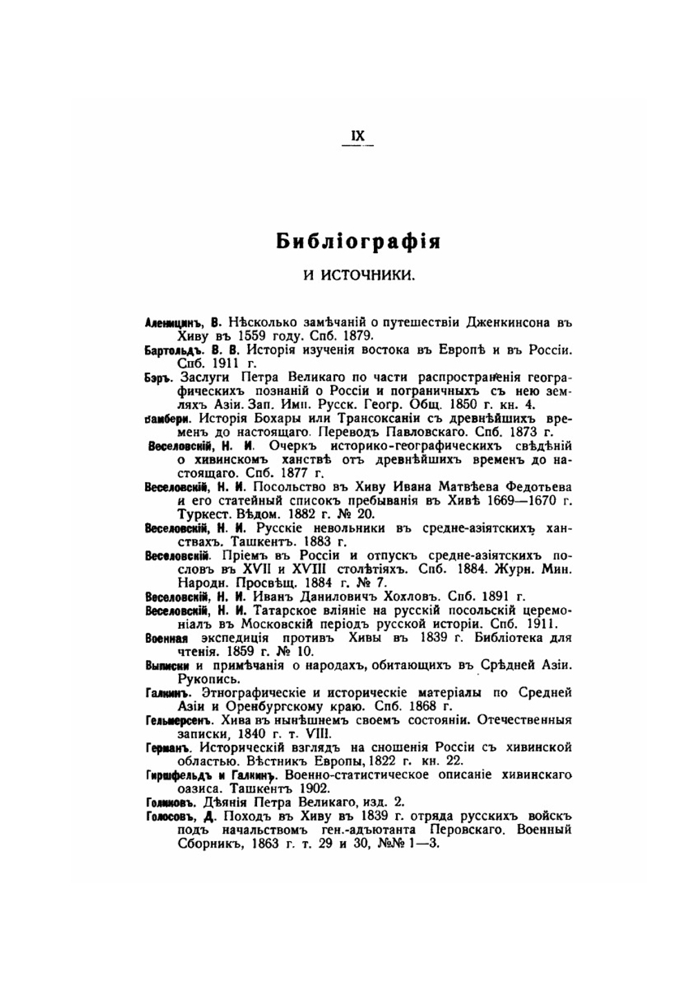 Сношения России с Бухарой и Хивой за последнее трехсотлетие | С.В. Жуковский