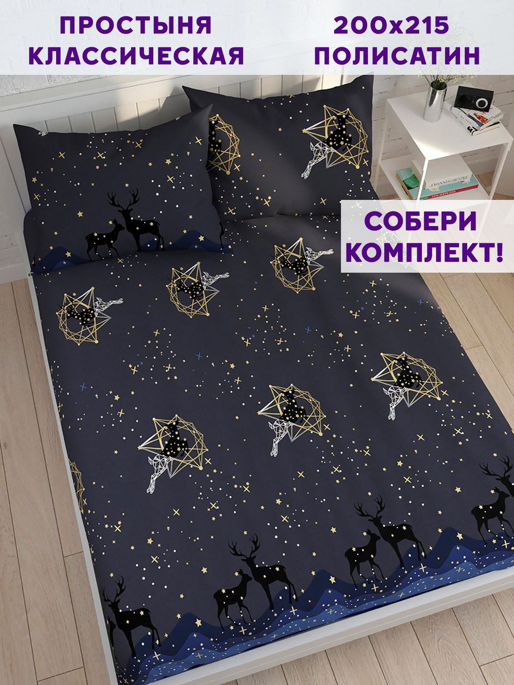 Простынь Simple House "Звездный олень" 200х215 см
