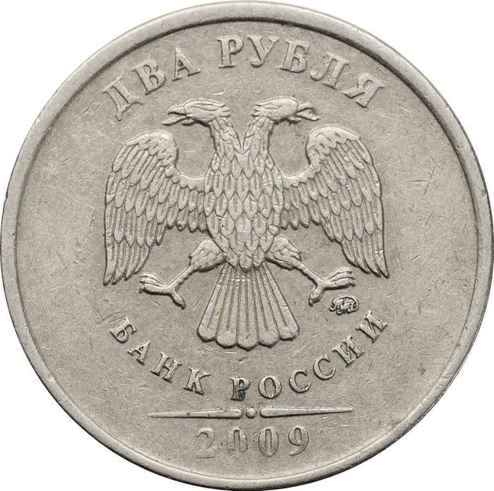 2 рубля 2009 ММД (немагнитные)