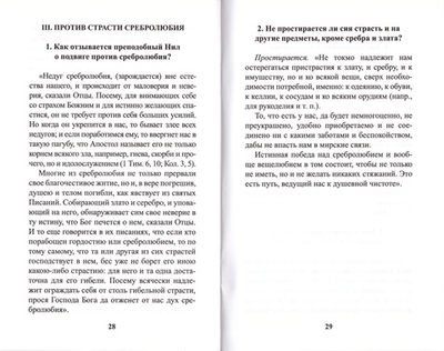 О восьми главных страстях и о победе над ними. Преподобный Нил Сорский (Паремия)