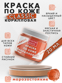 Акриловая краска по коже «Коралловая»