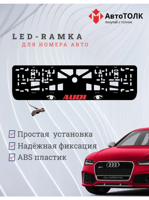 Рамка LED подсветкой надписи. RED LOGO Audi.