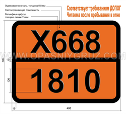 Табличка Опасный груз X668-1810 ФОСФОРА ОКСИХЛОРИД