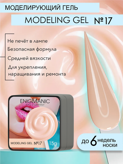 Гель для наращивания ENIGMANIC Modeling gel 17 15g.