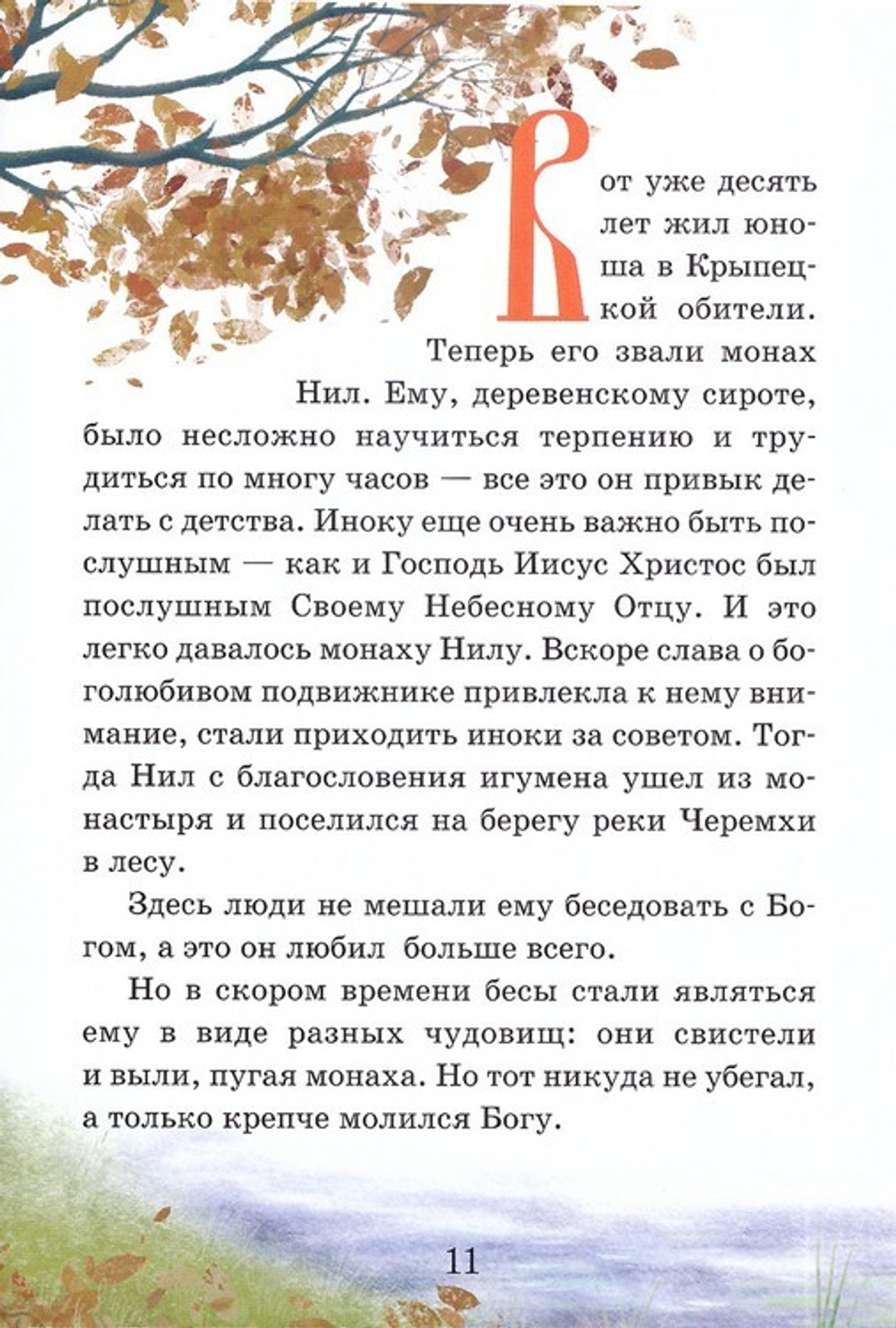 Тайный ангел озера Селигер. Детям о преподобном Ниле Столобенском