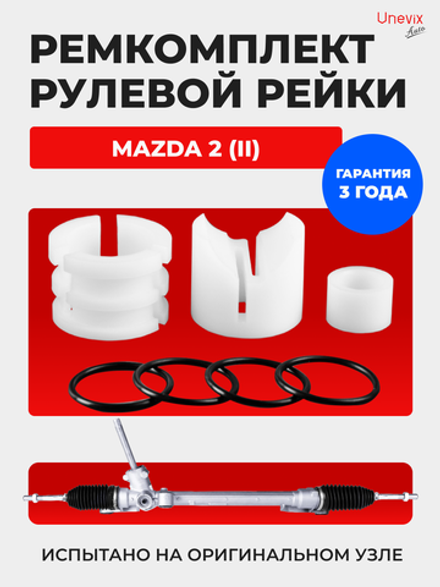 Ремкомплект рулевой рейки для ЭУР Mazda 2 (II) (2007-2014) (R-8)