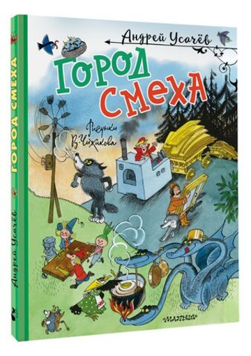 Город Смеха. Рисунки В. Чижикова