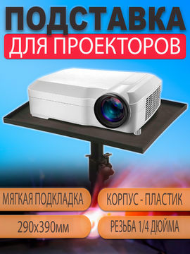Подставка держатель площадка для проектора 29смХ39см на стойку штатив напольный