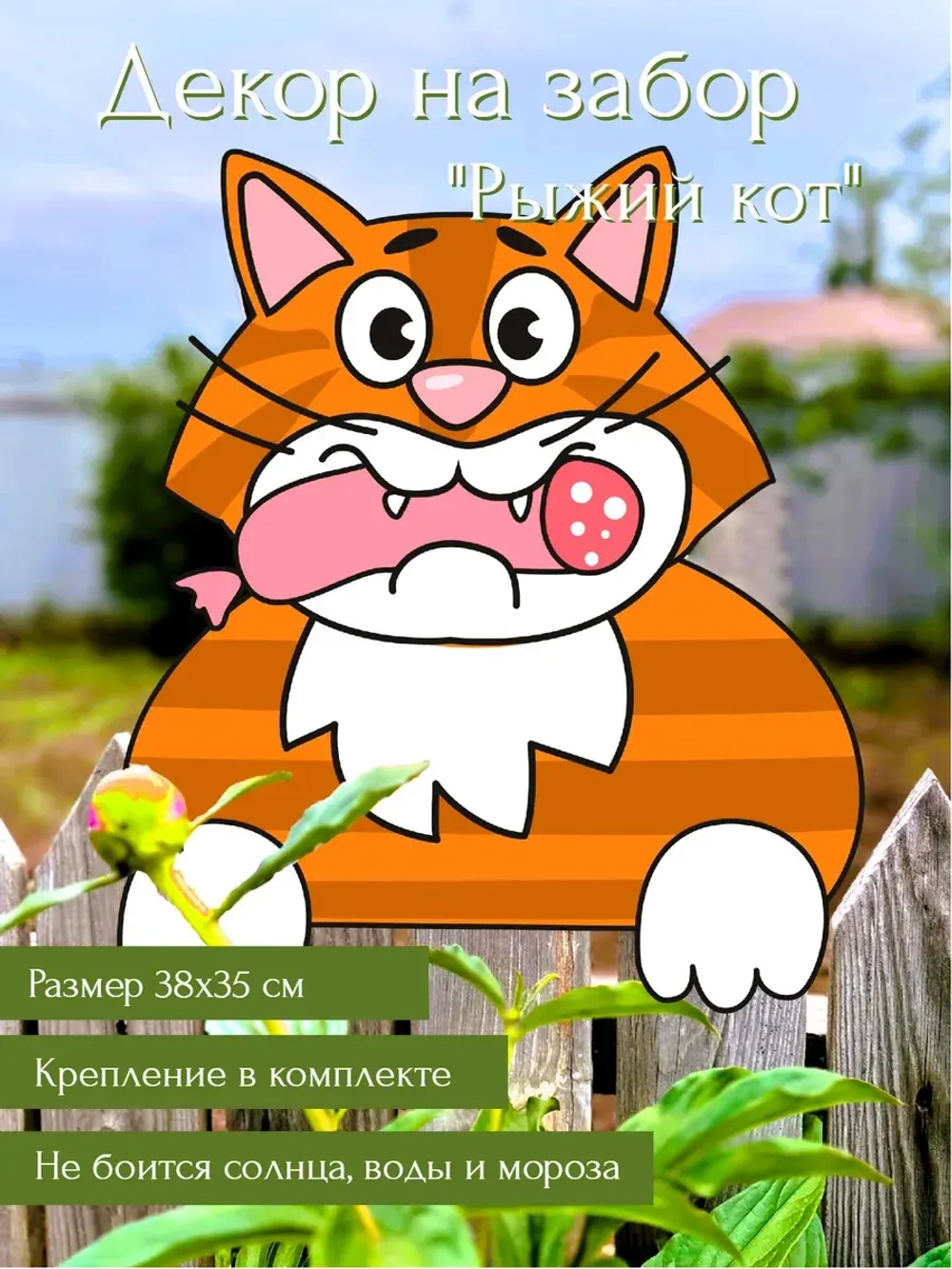 Садовая фигурка Рыжий кот, украшение на забор