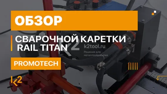 Сварочная каретка Promotech Rail Titan