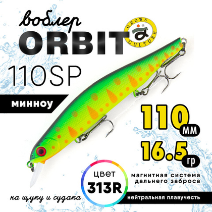 Воблер Grows Culture Orbit 110SP (110мм, 16.5гр)