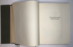 Бажов П. Малахитовая шкатулка. М.,ОГИЗ, 1948г. Прижизненное издание