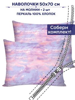 Комплект наволочек 2шт Сказка "Небеса" 50х70 см