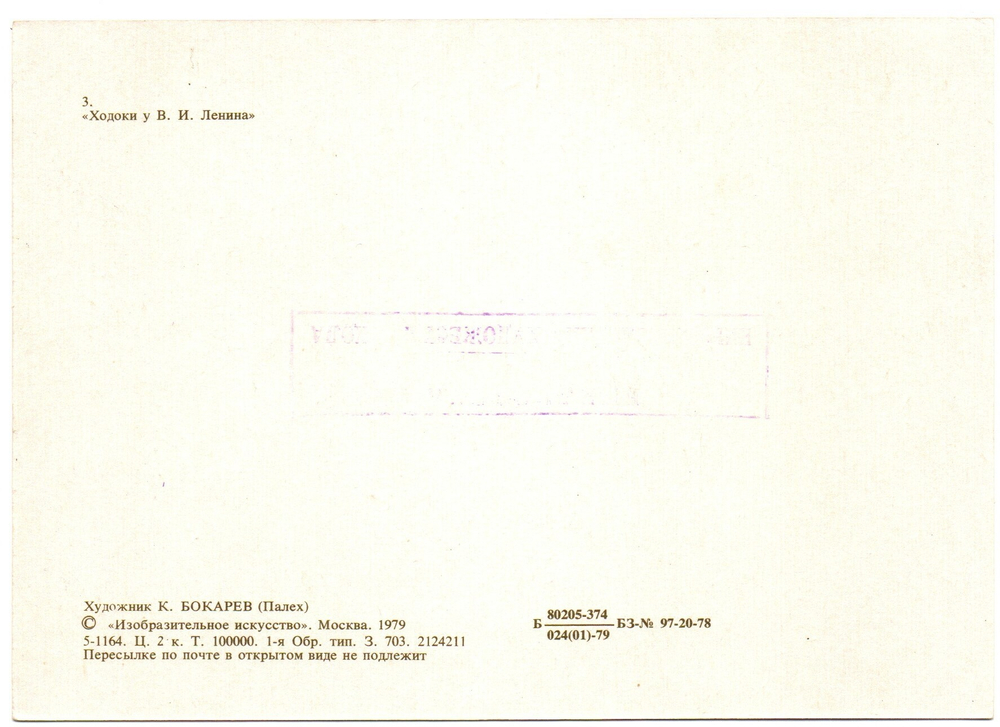 Открытка Ходоки у Ленина. Палех. 1979 г. Худ. Бокарев. Редкая XF