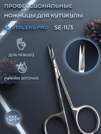 Маникюрные ножницы для кутикулы Expert 11 type 3