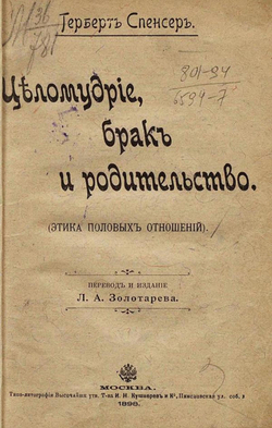 Целомудрие, брак и родительство | Герберт Спенсер