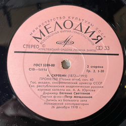 Винтажная виниловая пластинка LP Александр Скрябин, Евгений Светланов, Прометей, Поэма Экстаза (СССР 1980)