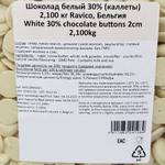 Шоколад белый 30% «Ravico» 2.1 кг