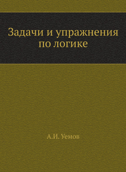 Задачи и упражнения по логике | А.И. Уемов