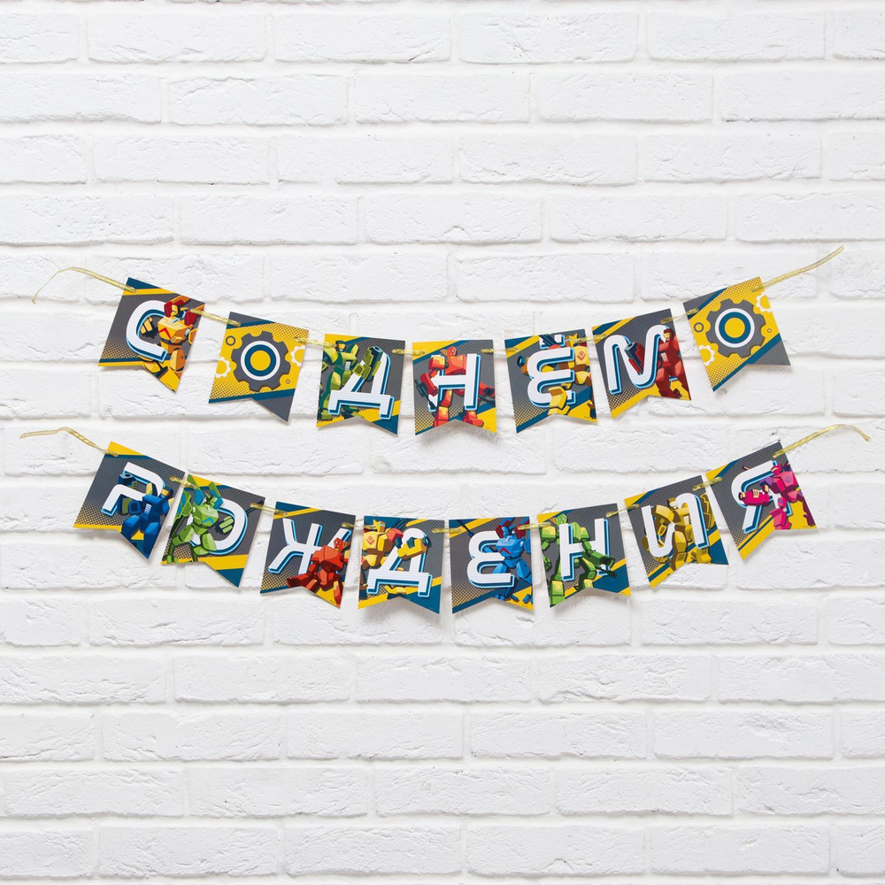 Гирлянда «С Днём Рождения» роботы, длина 240 см