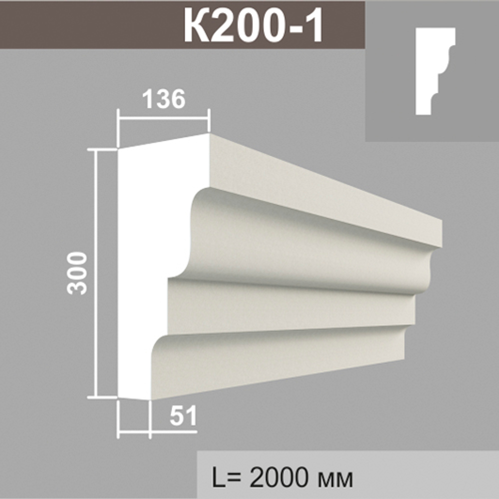К200-1 карниз (135х300х2000мм)