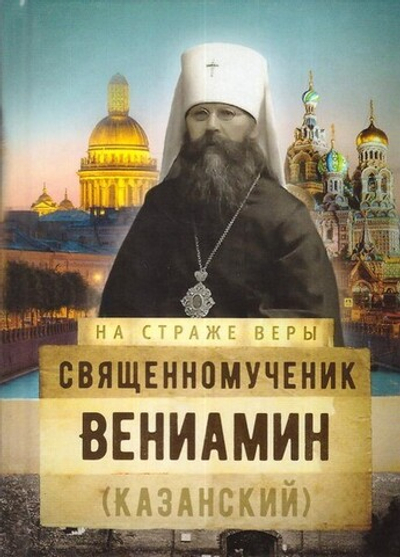 Священномученик Вениамин (Казанский). Серия "На страже веры"