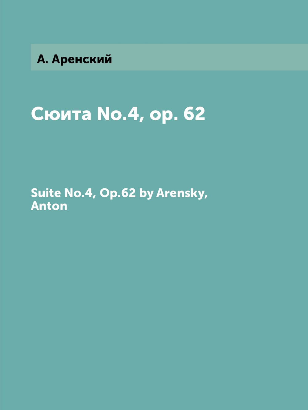 Сюита №.4, op. 62. Suite No.4, Op.62 by Arensky, Anton | А. Аренский