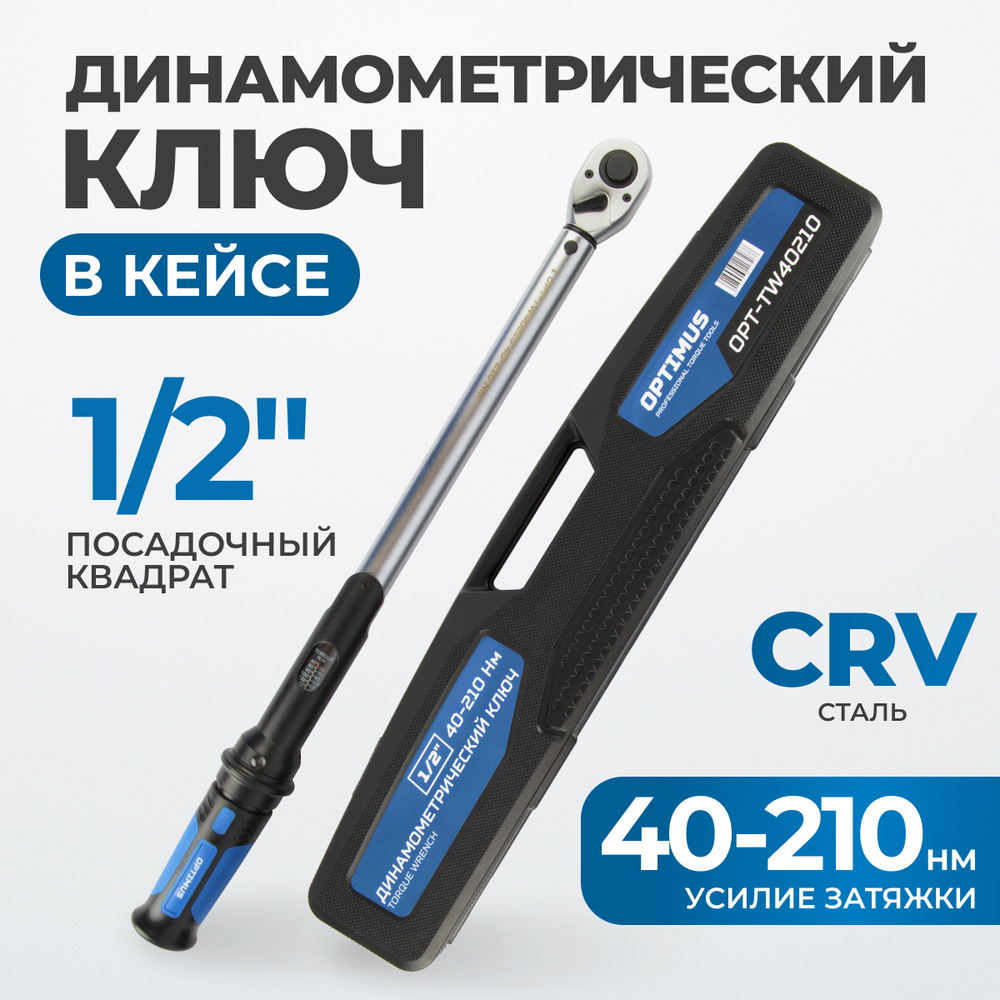OPT-TW40210 Динамометрический ключ 40-210 Нм, 1/2"
