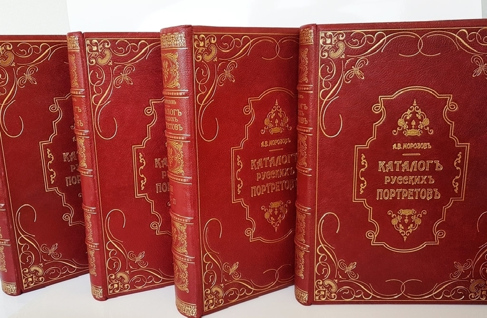 "Каталог моего собрания русских гравированных и литографированных портретов. Т.т. 1-4 и Алфавитный указатель.". А.В. Морозов. 1913г.