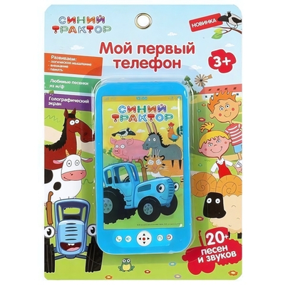 Мой первый телефон "Синий трактор" 20 песен, звуков. голограф.экран, на бат. блистер B1507473-R13 (360)